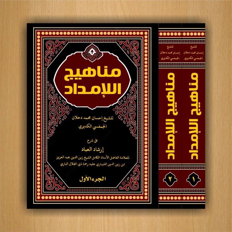 Manahijul Imdad Syarah Irsyadul Ibad 2 Jilid