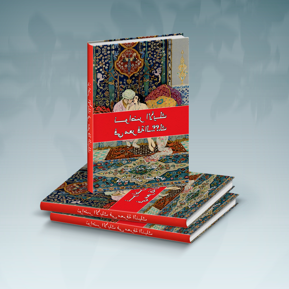 Kitab langka nawadirul aik pembahasan berhubungan intim suami istri dalam islam khusus dewasa 18+نوا