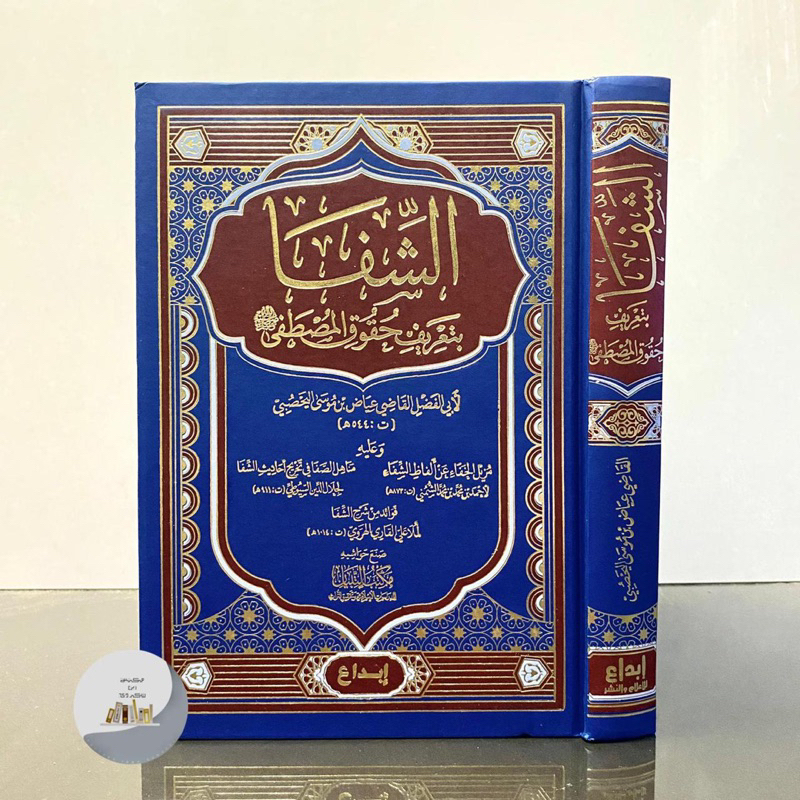 KITABUS SYIFA - Ibnu Jauzy Mesir | Kitab Asy Syifa Kitabusy Syifa Bita'rifi Huquqil Mushthofa كتاب ا
