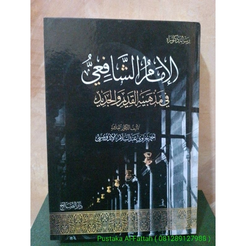 IMAM SYAFI'I FI MADZHABAIHI AL QADIM WAL JADID