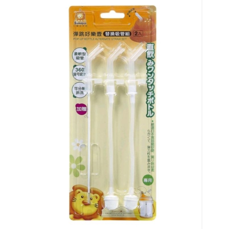 Sedotan Simba Pop Up Bottle Alternate Straw / Sedotan Simba dijual eceran dari Isi 3