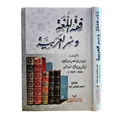 فقه اللغة وسر العربية fiqhul lughoh