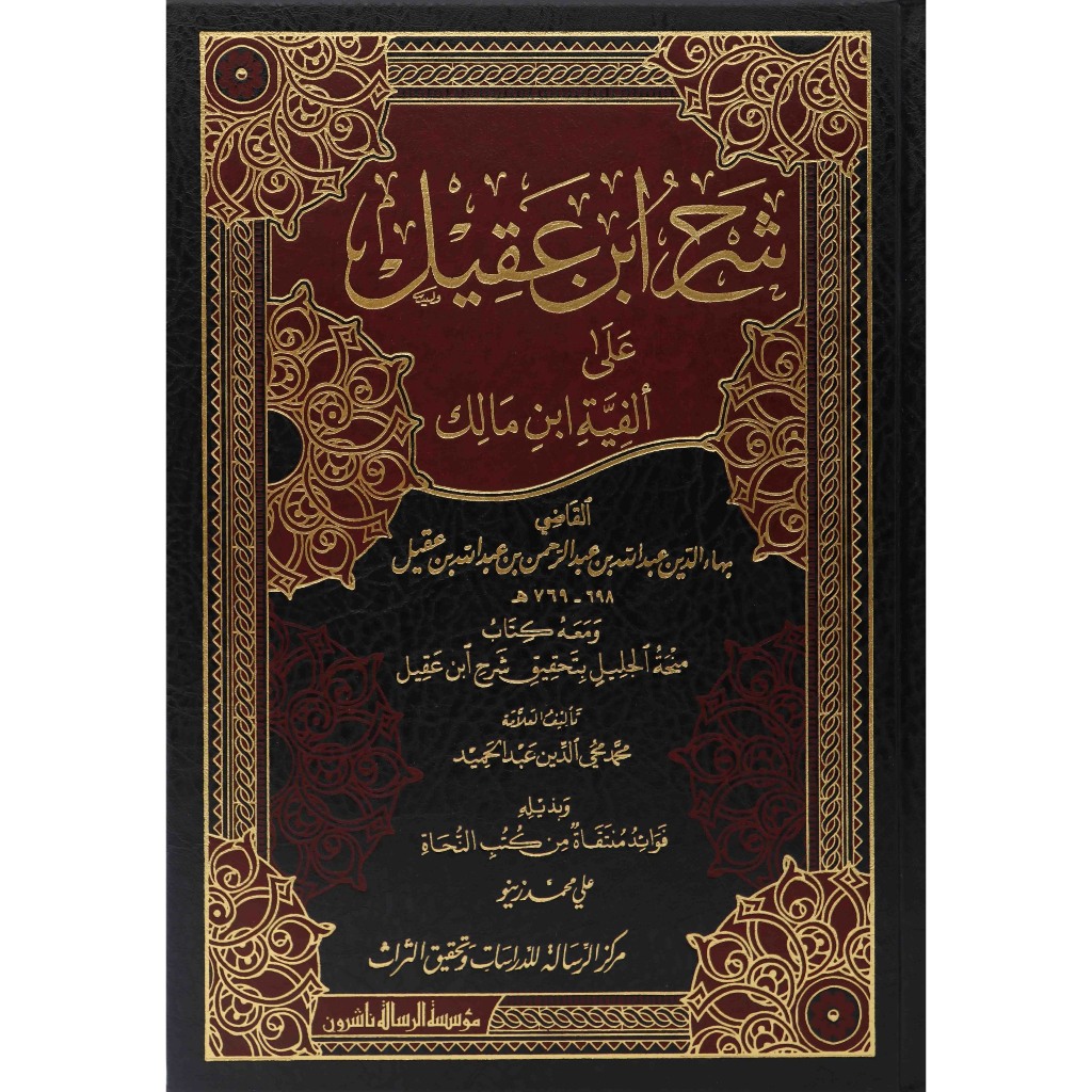 شرح ابن عقيل على ألفية ابن مالك 1/2 SYARAH IBNU AQIL MEWAH