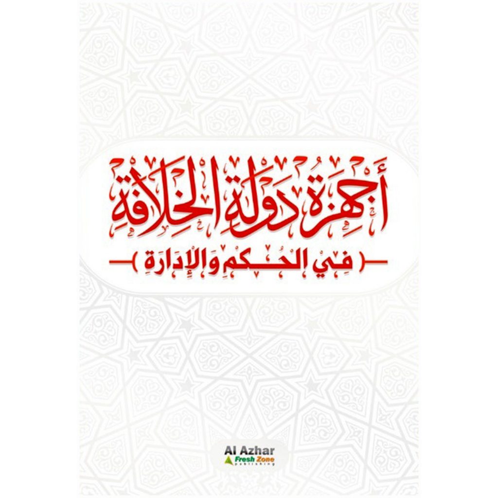Kitab Ajhizah Daulah (Edisi Arab)