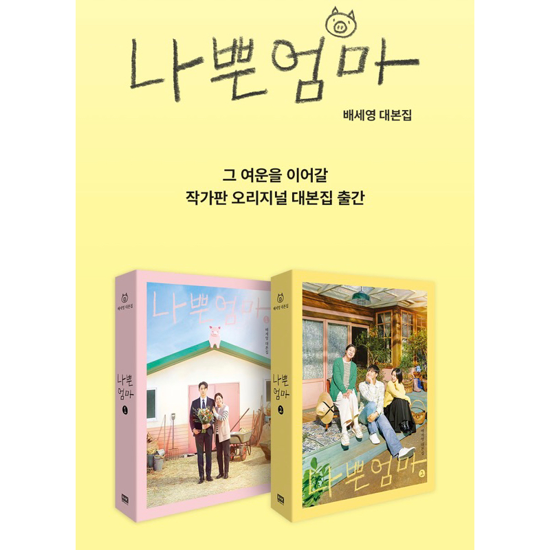 [DP] The Good Bad Mother Script Book (Lee Dohyun, Ah Eunjin, Ra Miran)