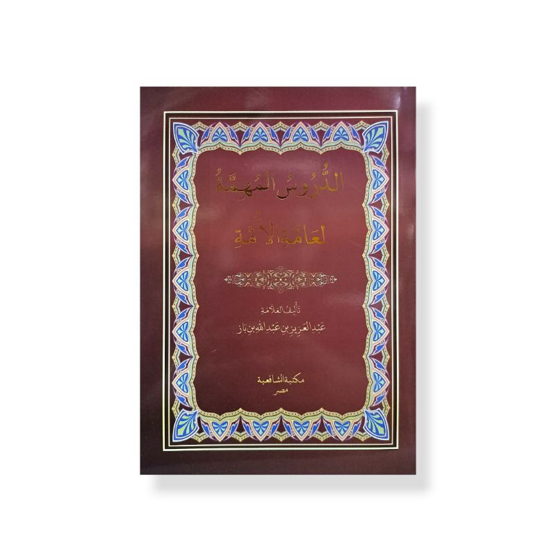 الدروس المهمة - غلاف - مكتبة الشافعية Ad Durusul Muhimmah