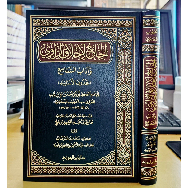 KITAB AL JAMI’ LI AKHLAQ AR ROWI WA ADAB AS SAMI’ الجامع لأخلاق الراوي وآداب السامع - سعر جديد - دار