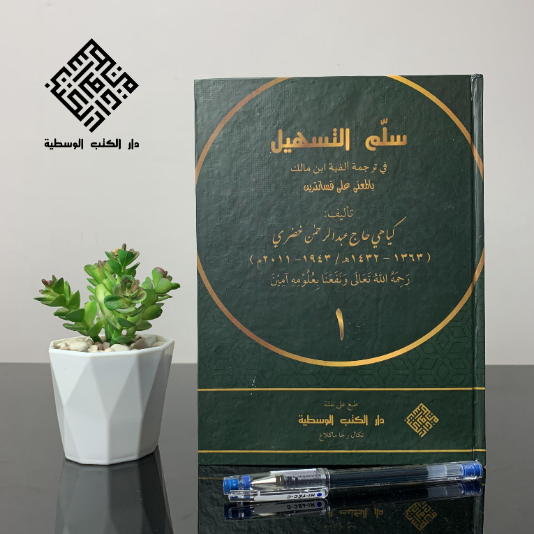 Sullam Tashil Makna | Syarah Alfiyah Ibnu Malik | DKW Tegalrejo Magelang