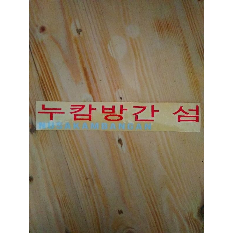 stiker nusakambangan - korea