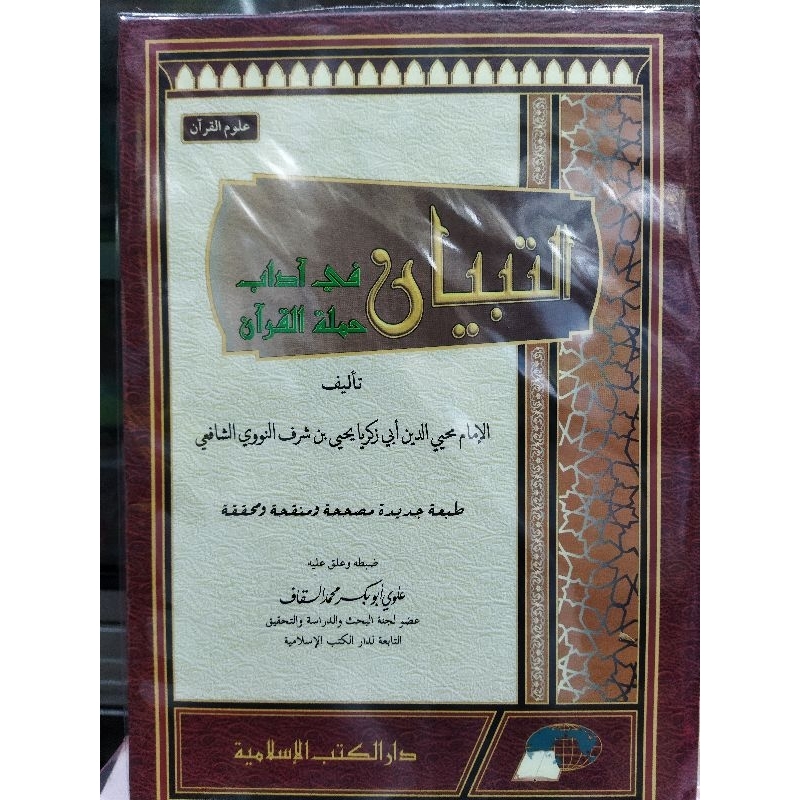 

Kitab at tibyan fi adabi hamalatil qur'an