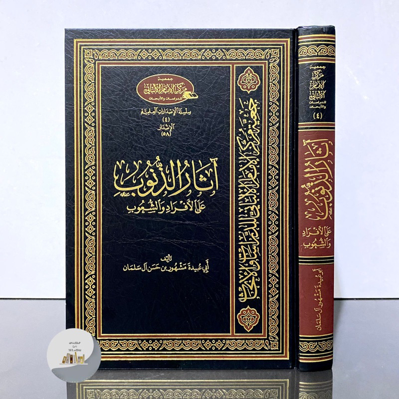 KITAB ATSAR ADZ DZUNUB | Asar Dzunub آثار الذنوب على الأفراد والشعوب - فني - مركز الإمام الألباني
