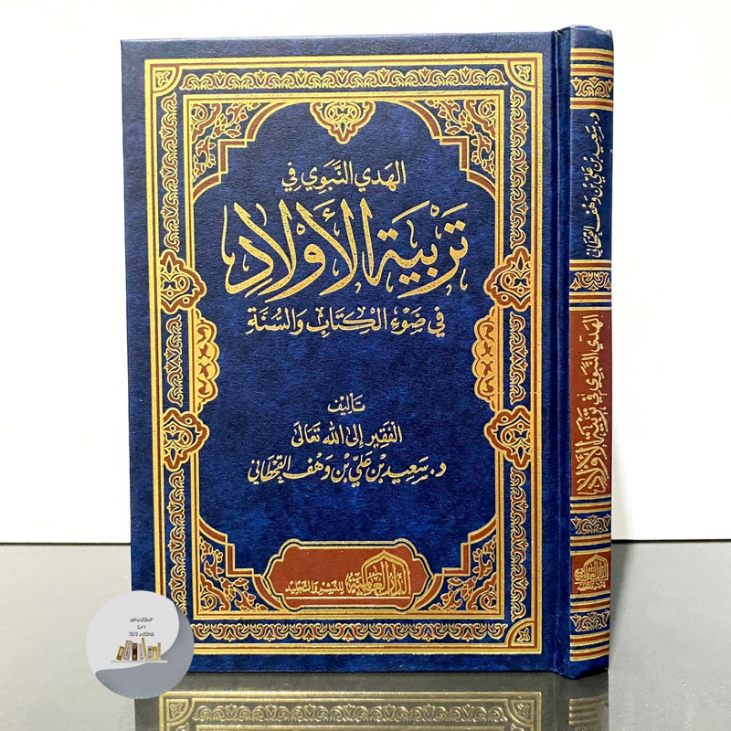KITAB AL HADI AN NABAWI FI TARBIYATUL AULAD - Dar Alamiyah Mesir | Tarbiyah Al Aulad الهدي النبوي في