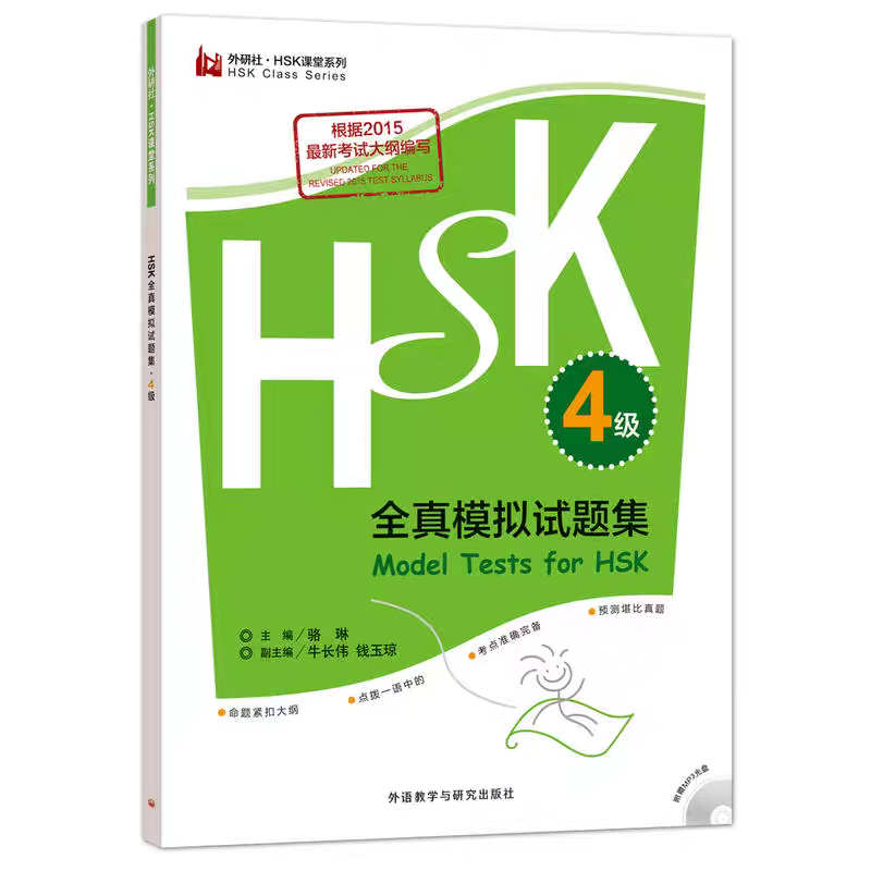 Buku HSK quan zhen moni shiti ji 4 ji (Model tests for HSK Level 4)
