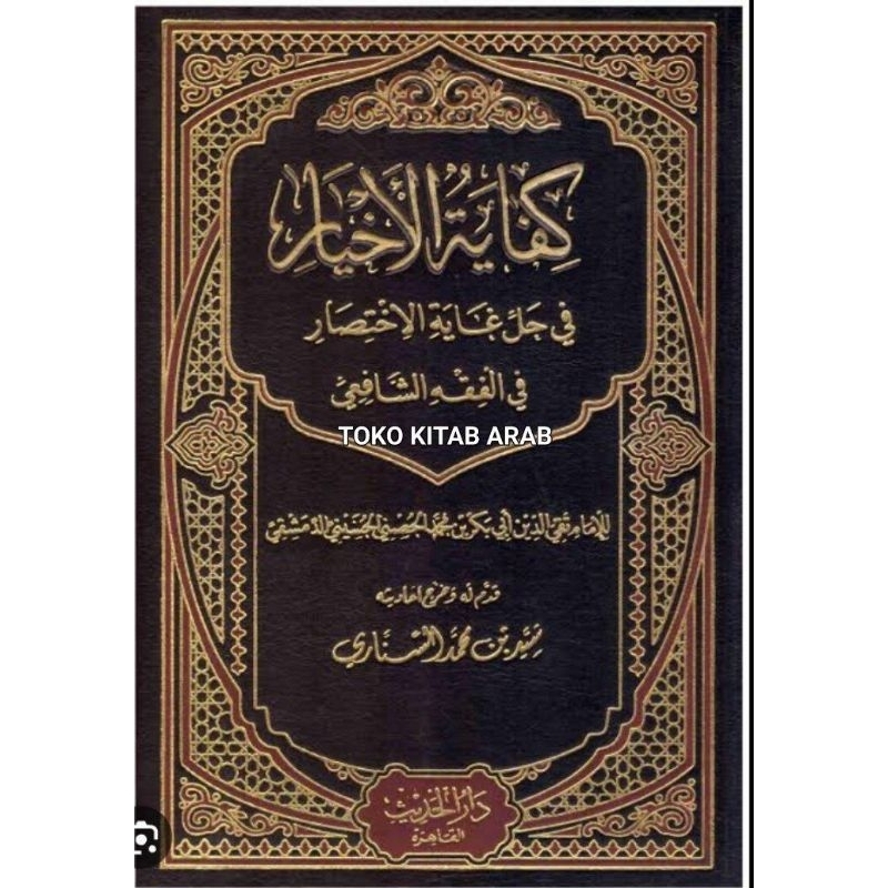 

كفاية الأخيار kifayatul Akhyar