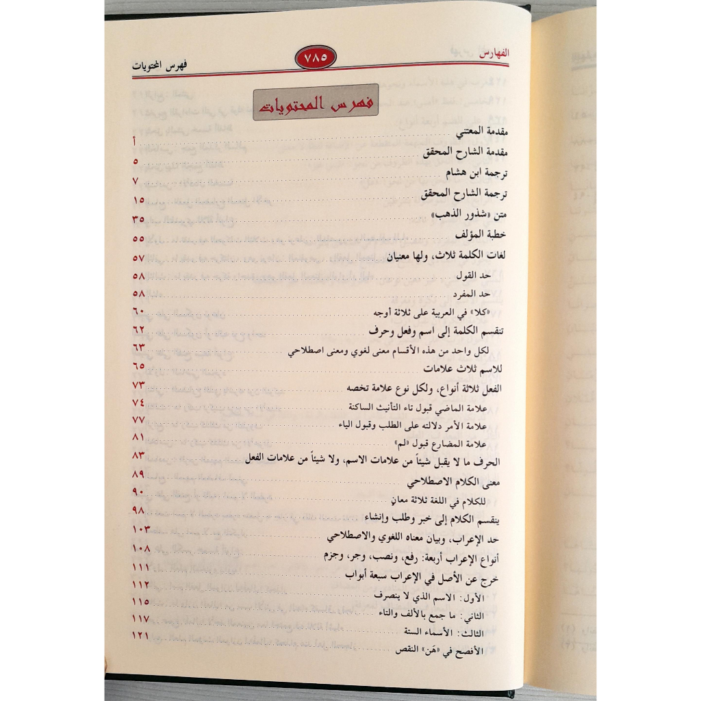 Jual Kitab Syarah Syudzuru Dzahab Skema Muassasah Alresalah Syarh Syuzuru Zahab Ibnu Hisyam al Anshari | شرح شذور الذهب ومعه منتهى الأرب Impor Original di Toko Kitab Alresalah