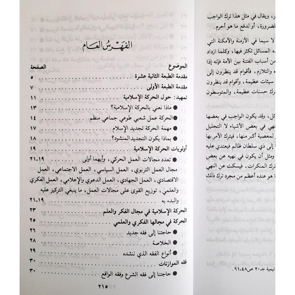 Jual Kitab Uluwiyat Harokah Islamiyyah | اولويات الحركة الاسلامية Impor Original di Toko Kitab Alresalah