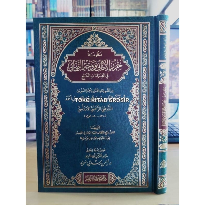 

منظومة حرز الأماني ووجه التهاني في القراءات السبع - دار الغوثاني mandzumah hirzul amani qiro'ah sab'a