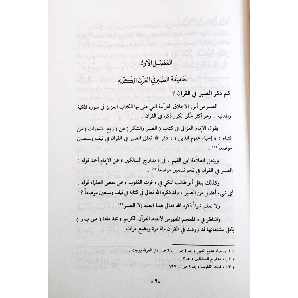 Jual Kitab As Sabr Fil Quran Yusuf Qardhawi Soft Cover | الصبر في القرآن Impor Original di Toko Kitab Alresalah