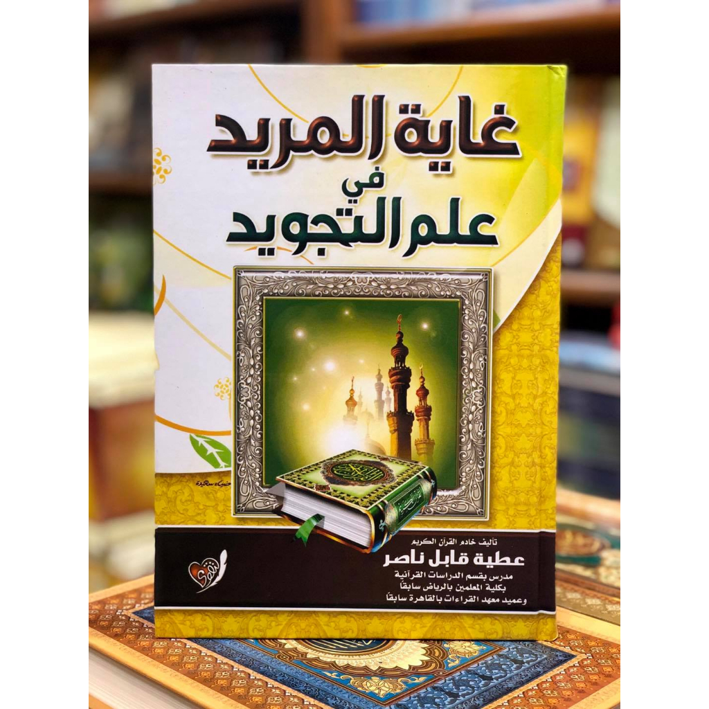 Ghayatul Murid - Dar Taqwa DAL | غاية المريد في علم التجويد - دار التقوى