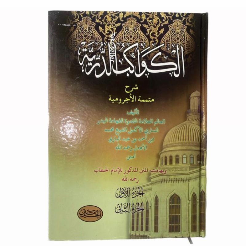kawakibud duriyah | Syarah mutamimmah Al ajurumiyah