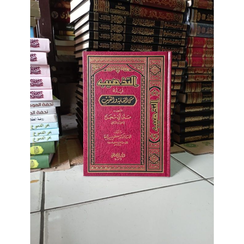 KITAB AT TAHDZIB FI ADILLAH MATNI GHOYATI WAT TAQRIB CETAKAN DARUL MUSTHOFA BEIRUT