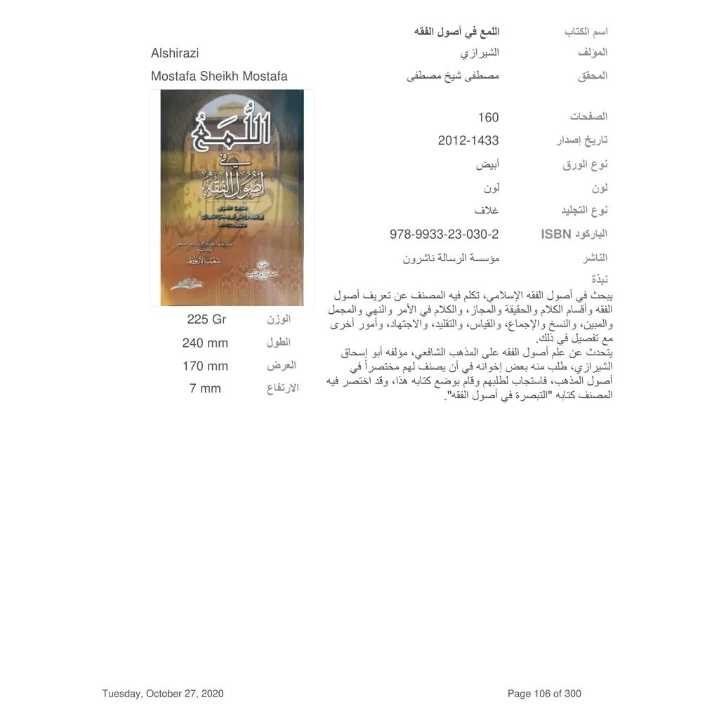 Jual Kitab Al Luma Fi Ushul Fiqh | اللمع في اصول الفقه/غلاف Impor Original di Toko Kitab Alresalah