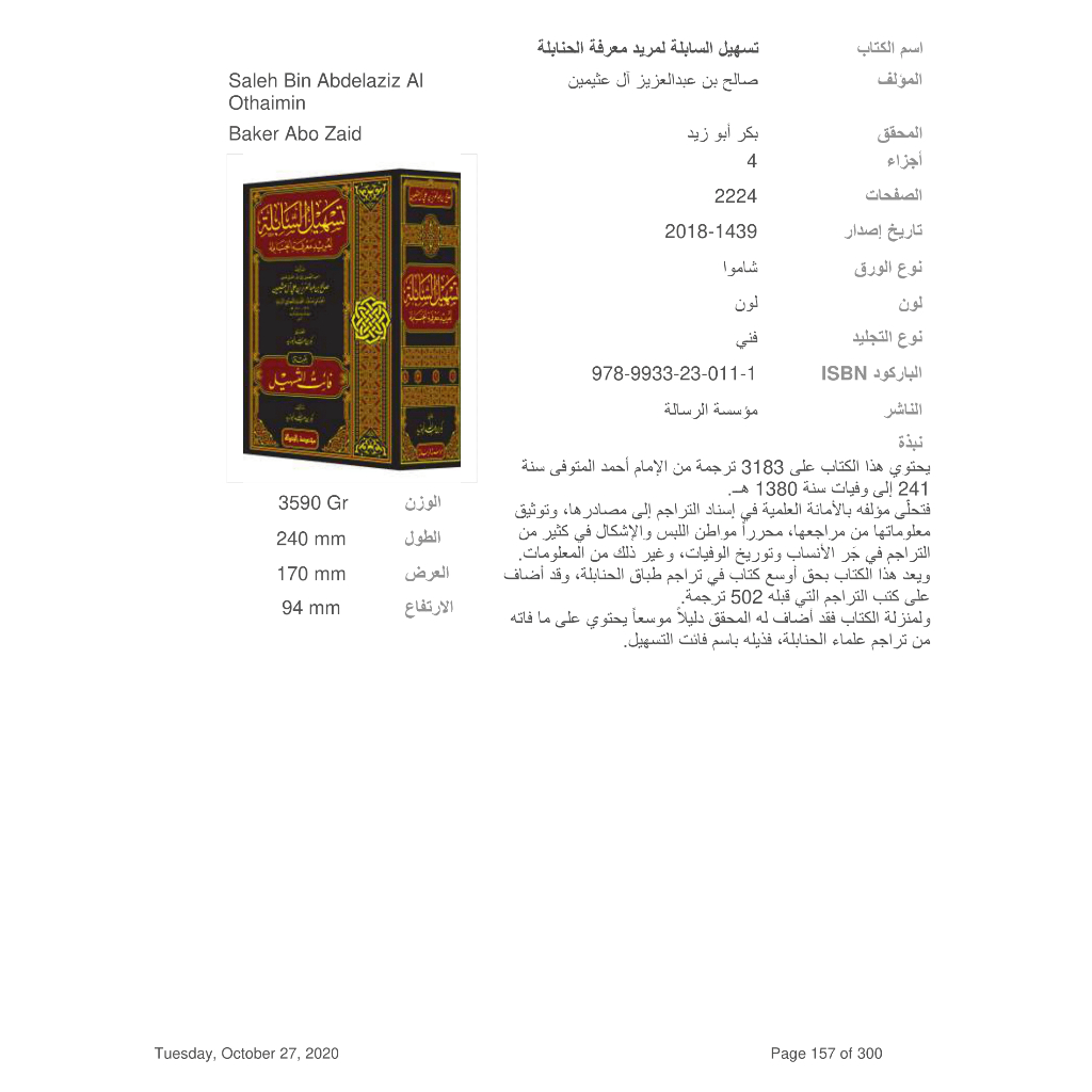Jual Kitab Tashil Al Sabilah Li Murid Marifat Al Hanabilah 4 Jilid | تسهيل السابلة لمريد معرفة الحنابلة 1/4 Impor Original di Toko Kitab Alresalah