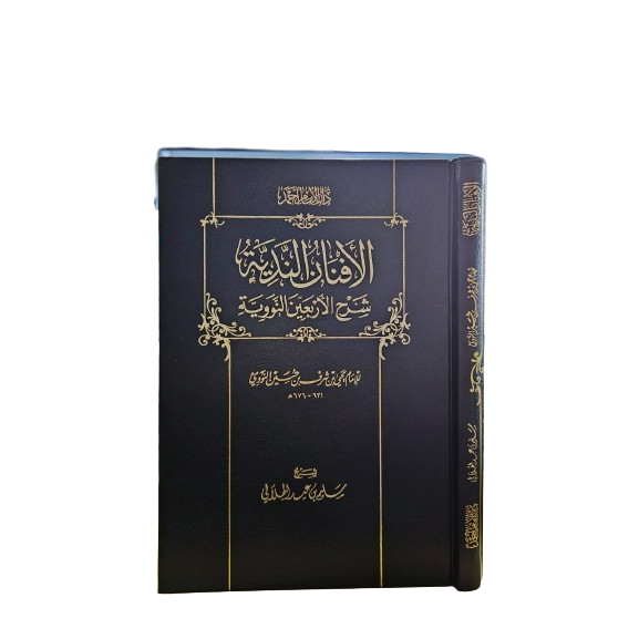 الأفنان الندية Al afnan an nadiyyah syarh Al arbain