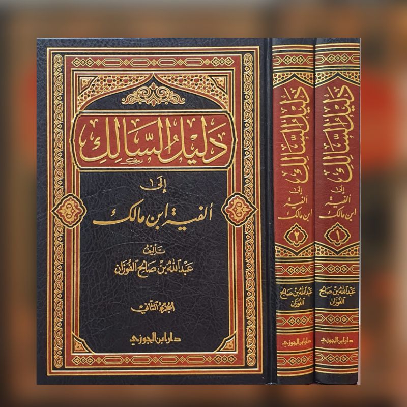 DALILUSSALIK ILA ALFIYYAH IBNI MALIK دليل السالك إلى ألفية ابن مالك
