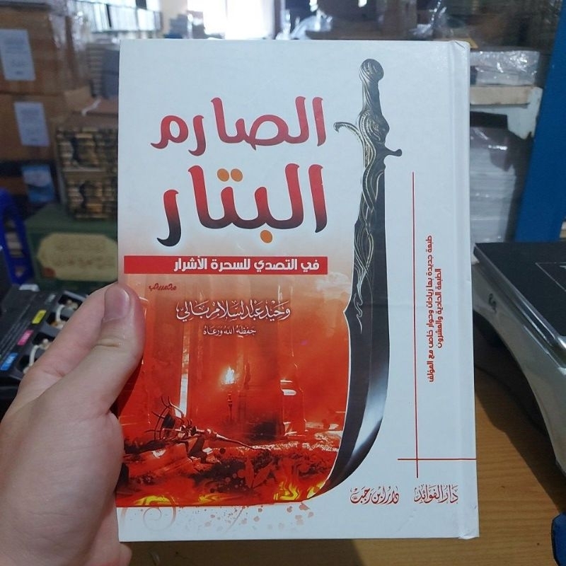 الصارم البتار في التصدي للسحرة الأشرار كرتوني طبعة دار ابن رجب As Shorimul Battar Cetakan Dar Ibnu R