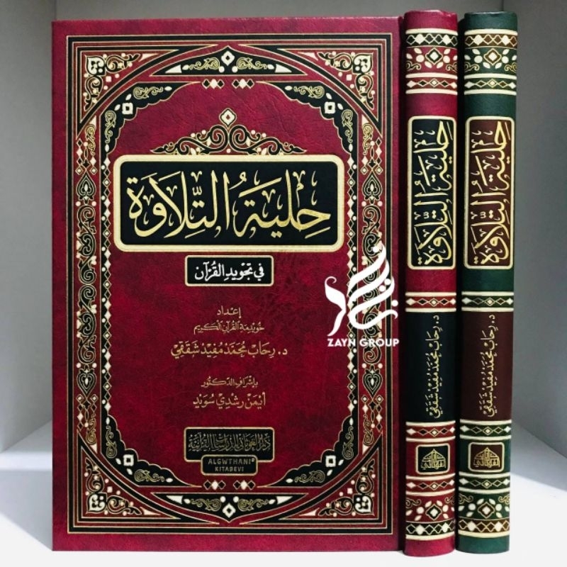 Hilyatut Tilawah fi Tajwidil Quran Hilyah At Tilawah Hilyah Tilawah - حلية التلاوة في تجويد القرآن