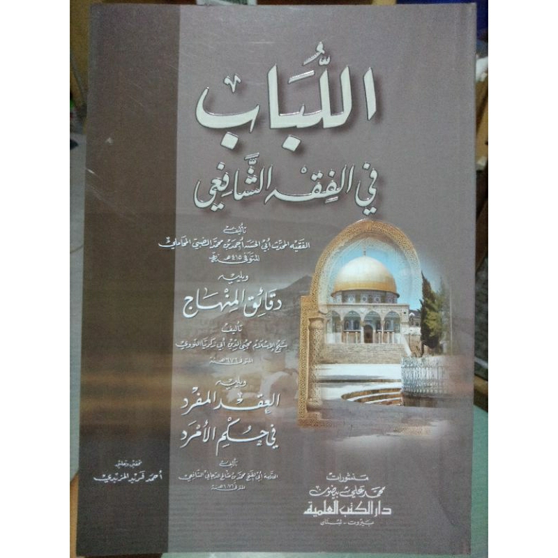 AL LUBAB | DAQAIQUL MINHAJ | DAQOIQUL MINHAJ | دقائق المنهاج