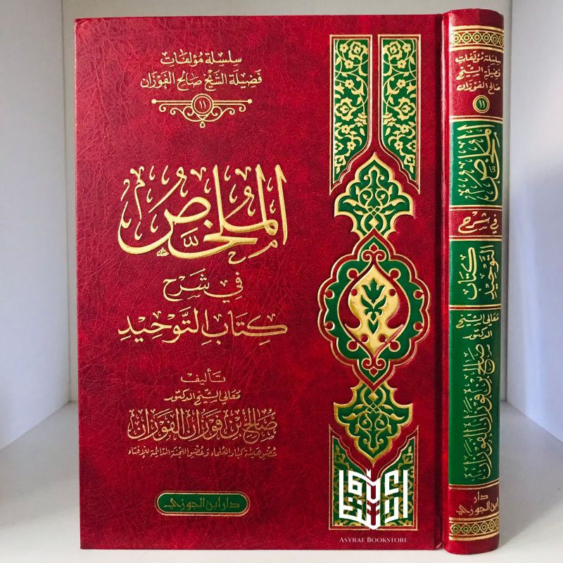 KITAB MULAKHOSH KITAB TAUHID Al Mulakhos Fi Syarhi Kitab At Tauhid | الملخص في شرح كتاب الوحيد