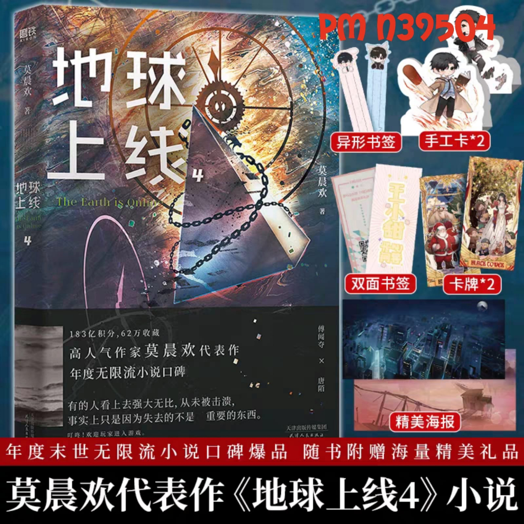 [PusMan] Diqiu Shangxian 4 - 地球上线 4 - Novel Mandarin – N39504