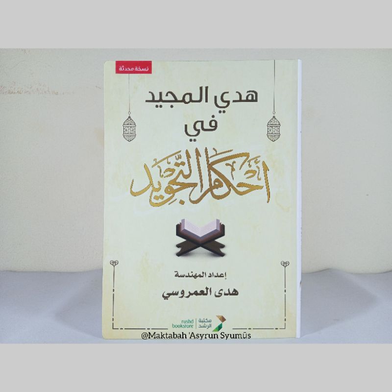 Hadyul Majid fi Ahkam at Tajwid