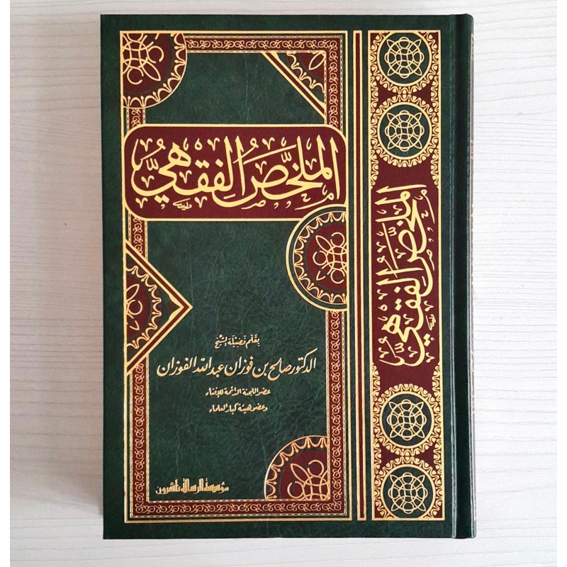 AL MULAKHOS AL FIQIH MUASSASAH RISALAH | Al Mulakhos Al Fiqhi الملخص الفقهي