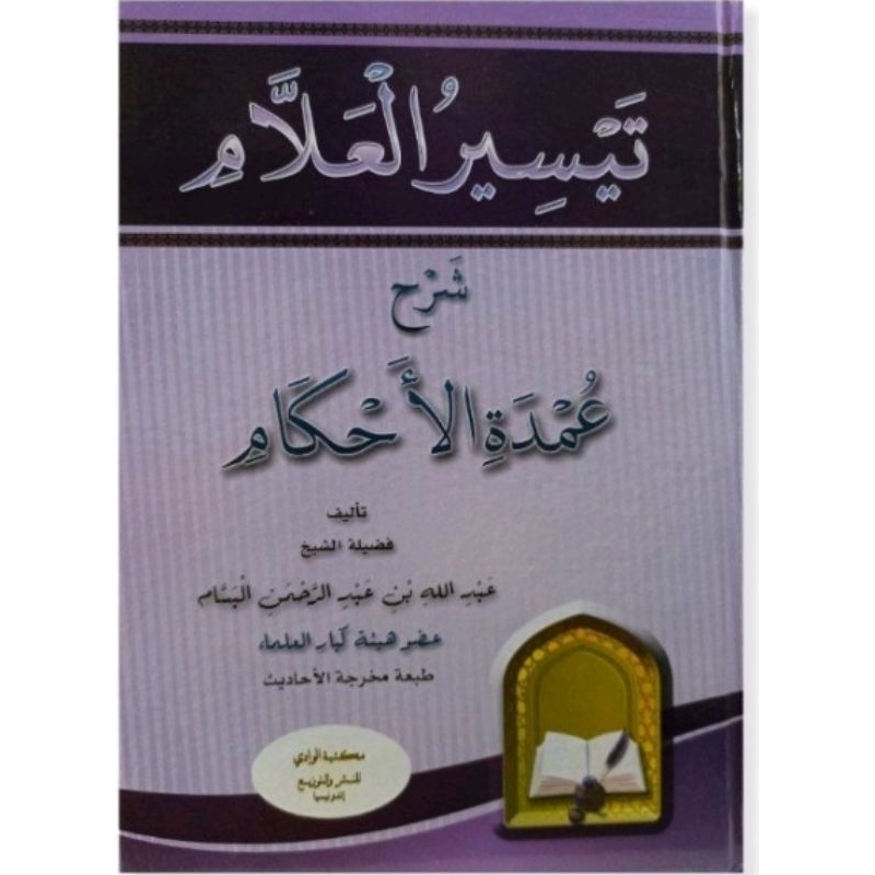 تيسير العلام  Taisir Allam syarah umdatul ahkam