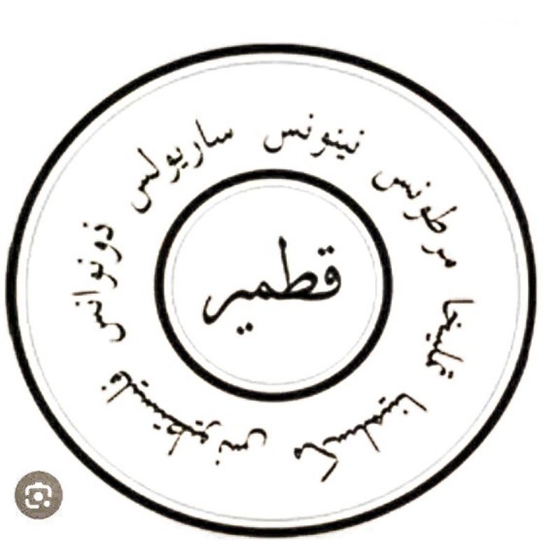 Lukisan kaligrafi Qitmir ashabul Kahfi ukuran 4R