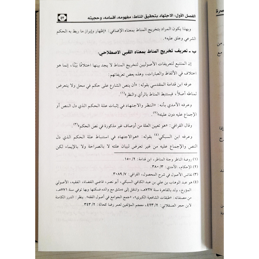 Jual Kitab Al Ijtihad Bi Tahqiq Al Manath | الاجتهاد بتحقيق المناط واثره في توجيه الفتاوى المعاصرة Impor Original di Toko Kitab Alresalah