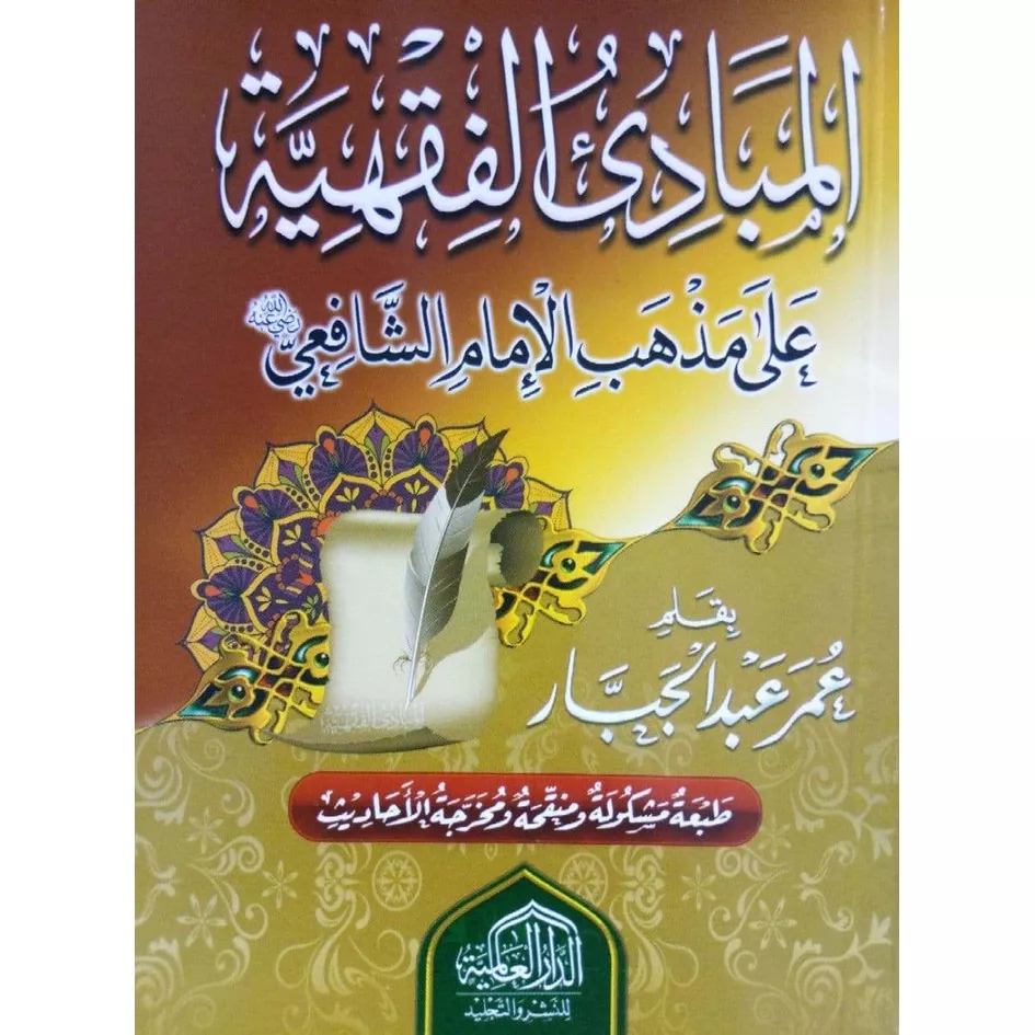 المبادئ الفقهية على مذهب الإمام الشافعي