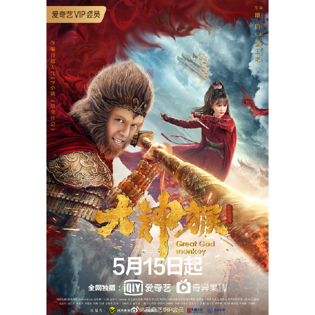 DVD Cina Great God Monkey (2020)