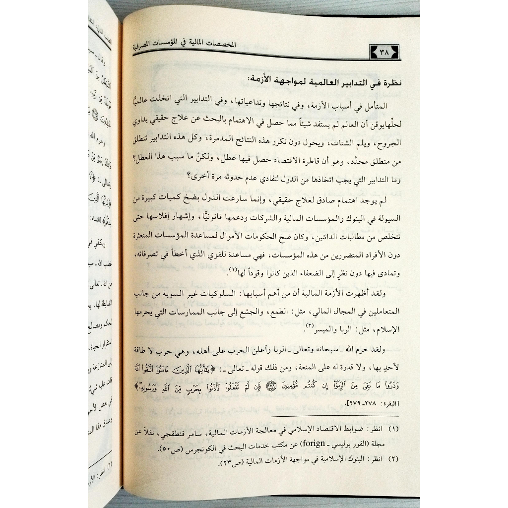 Jual Kitab Al Mukhassasatul Maliyyah | Al Mukhoshoshotul Maliyyah | المخصصات المالية في المؤسسات المصرفية الاسلامية Impor Original di Toko Kitab Alresalah