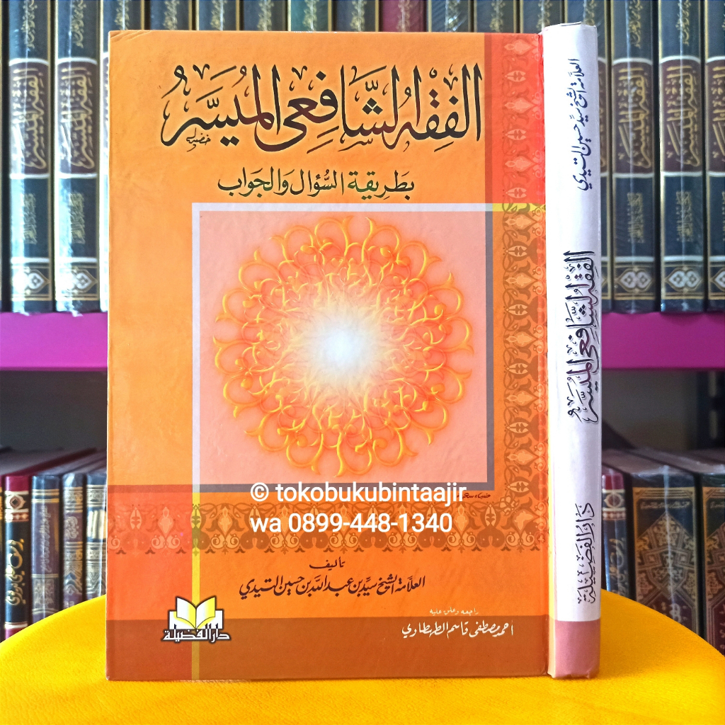Kitab Fiqih Syafi'i Al Muyassar | الفقه الشافعى الميسر