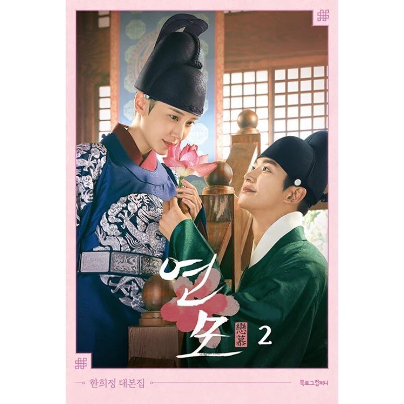 

SCRIPT BOOK VOL.2 THE KING'S AFFECTION