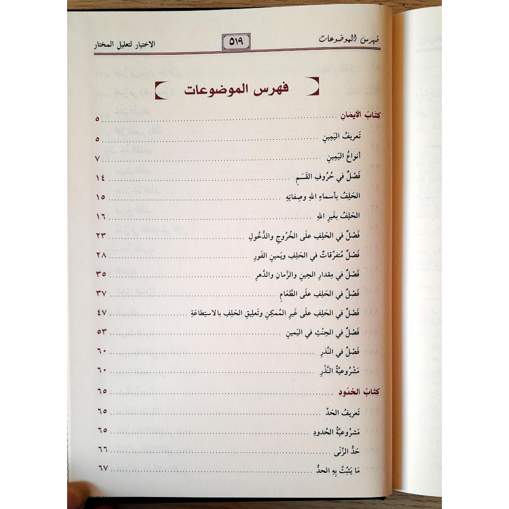Jual Kitab Al Ikhtiyar Litalil Mukhtar 3 Jilid | الاختيار لتعليل المختار 1/3 Impor Original di Toko Kitab Alresalah