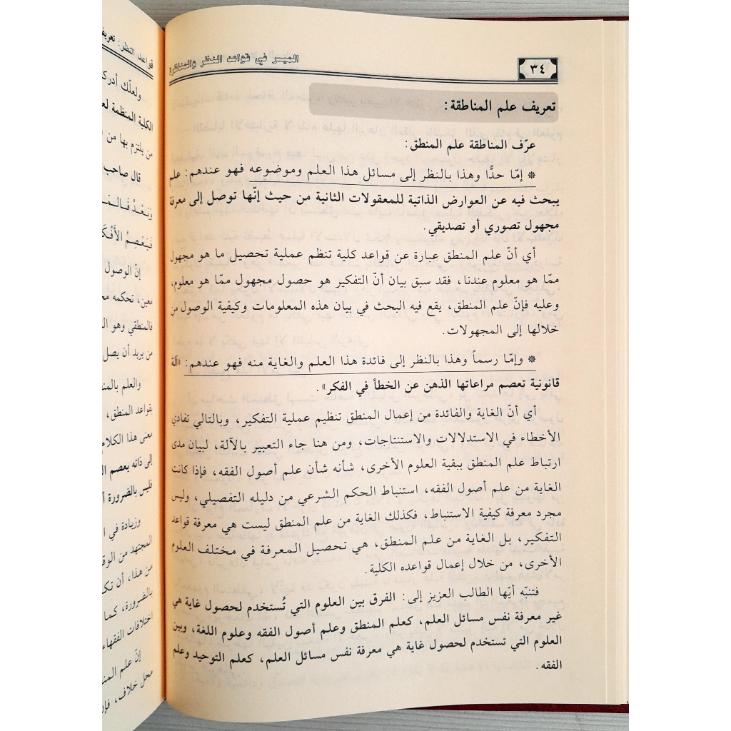 Jual Kitab Al Muyassar Qawaidin Nazar Wal Munazarah | الميسر في قواعد النظر والمناظرة Impor Original di Toko Kitab Alresalah