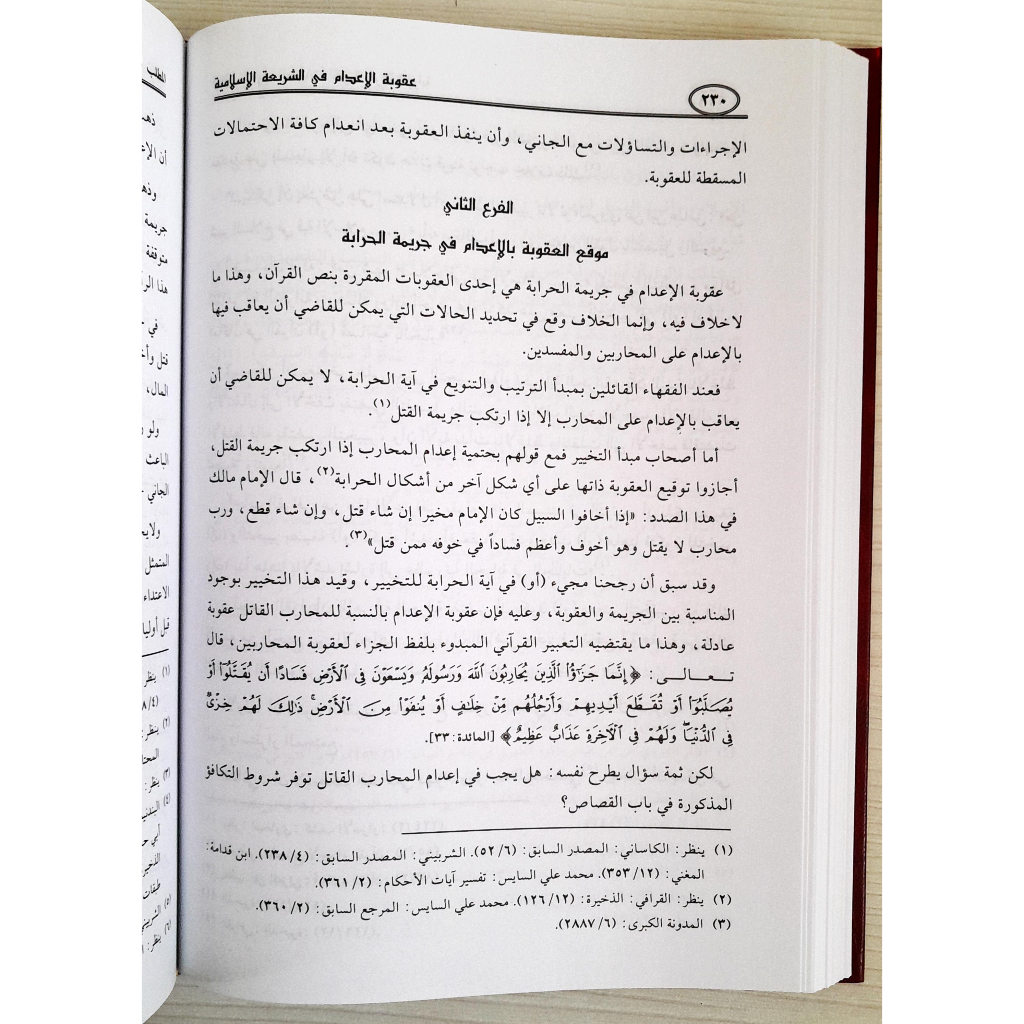 Jual Kitab Uqubatul Adami Fi Syariatil Islamiyyah | عقوبة الاعدام في الشريعة الاسلامية Impor Original di Toko Kitab Alresalah