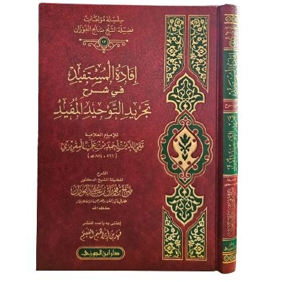 إفادة المستفيد في شرح تجريد التوحيد المفيد Ifadatul Mustafid