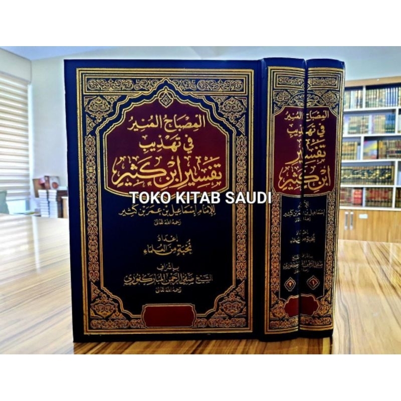 

المصباح المنير في تهذيب تفسير ابن كثير 2 مجل