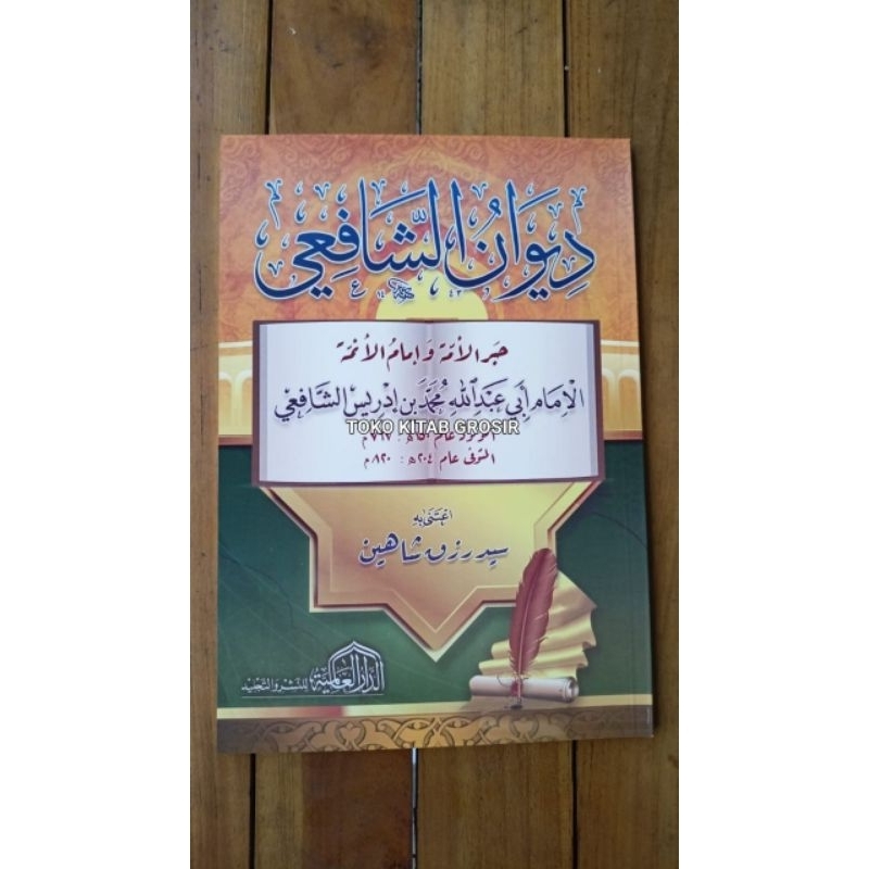 

ديوان الشافعي diwan Syafi'i